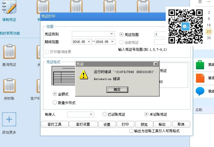 用友U8打印凭证的时候提示运行时错误‘-2147417848（80010108）’Automation错误