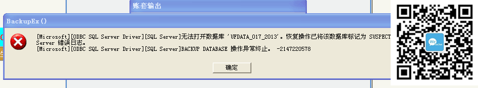 无法打开数据库'UFDATA_017_2013'.恢复操作已将该数据库标记为SUSPECT.详细信息请参阅SQL Server日志